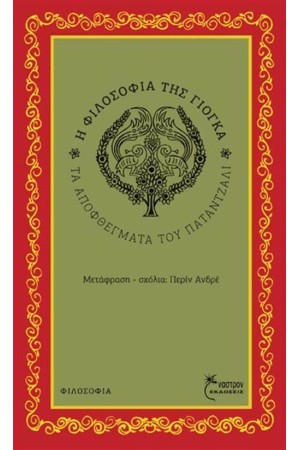 Η ΦΙΛΟΣΟΦΙΑ ΤΗΣ ΓΙΟΓΚΑ