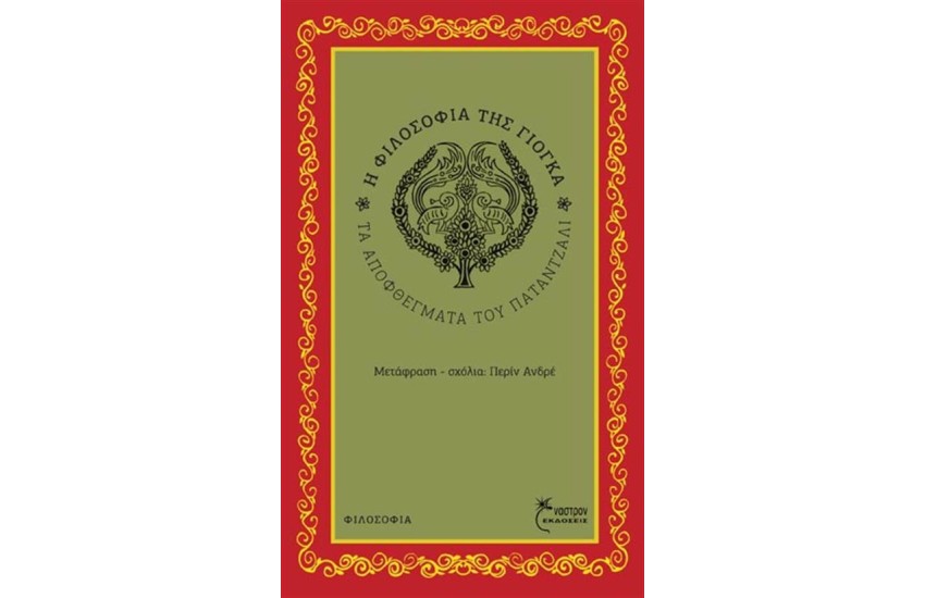 Η ΦΙΛΟΣΟΦΙΑ ΤΗΣ ΓΙΟΓΚΑ
