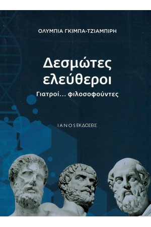 ΔΕΣΜΩΤΕΣ ΕΛΕΥΘΕΡΟΙ
