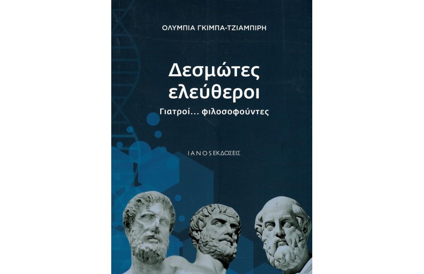 ΔΕΣΜΩΤΕΣ ΕΛΕΥΘΕΡΟΙ