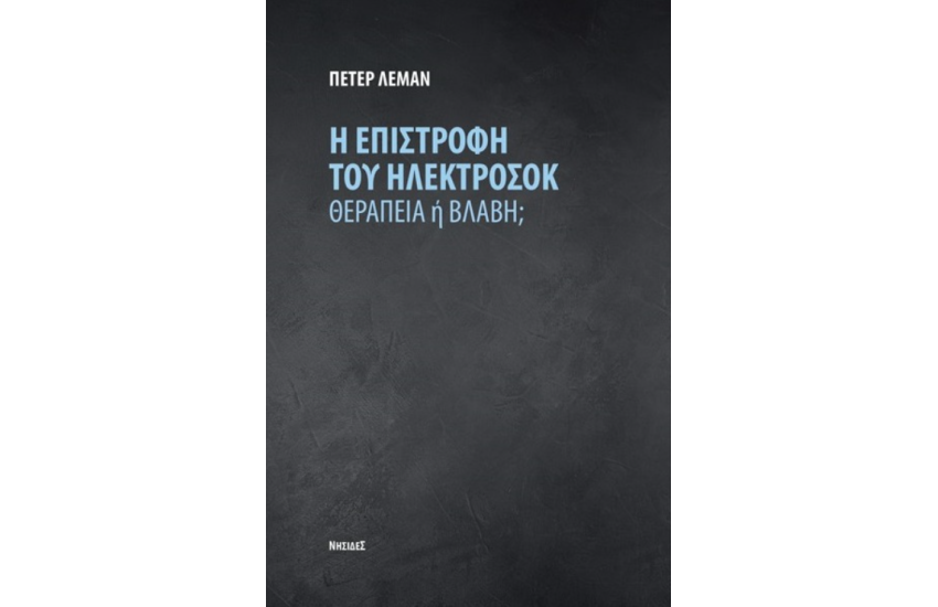 Η ΕΠΙΣΤΡΟΦΗ ΤΟΥ ΗΛΕΚΤΡΟΣΟΚ