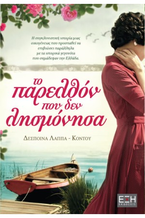 ΤΟ ΠΑΡΕΛΘΟΝ ΠΟΥ ΔΕΝ ΛΗΣΜΟΝΗΣΑ