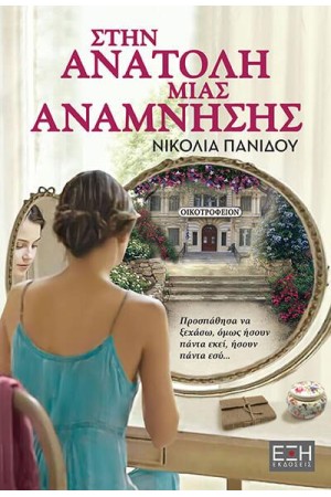 ΣΤΗΝ ΑΝΑΤΟΛΗ ΜΙΑΣ ΑΝΑΜΝΗΣΗΣ