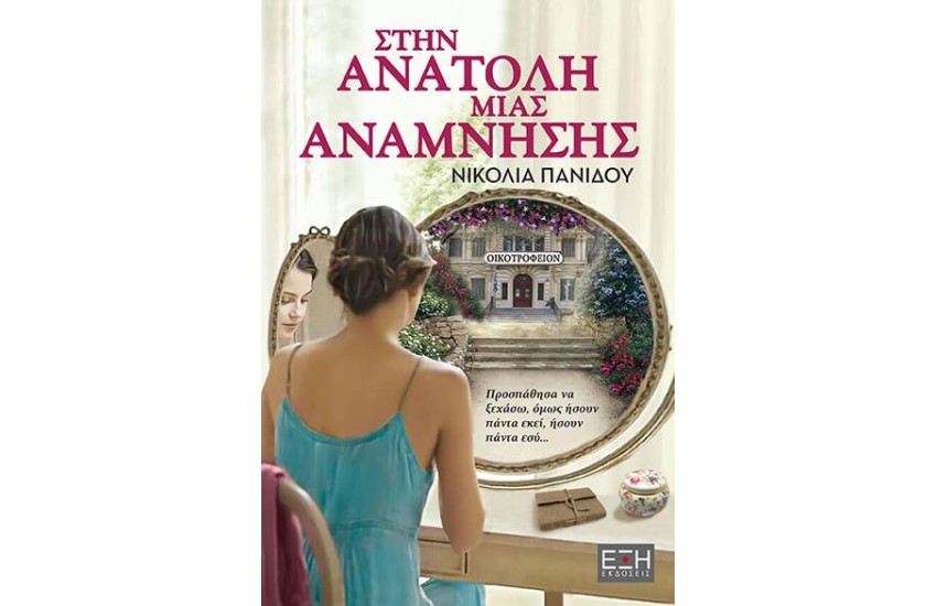 ΣΤΗΝ ΑΝΑΤΟΛΗ ΜΙΑΣ ΑΝΑΜΝΗΣΗΣ