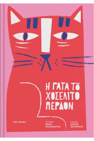 Η ΓΑΤΑ ΤΟΥ ΧΟΣΕΛΙΤΟ ΠΕΡΔΟΝ