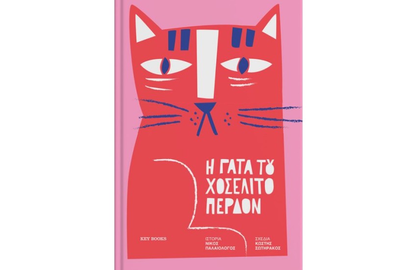 Η ΓΑΤΑ ΤΟΥ ΧΟΣΕΛΙΤΟ ΠΕΡΔΟΝ