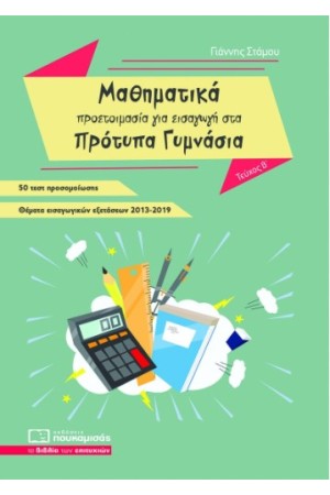 ΜΑΘΗΜΑΤΙΚΑ - ΠΡΟΕΤΟΙΜΑΣΙΑ ΓΙΑ ΕΙΣΑΓΩΓΗ ΣΤΑ ΠΡΟΤΥΠΑ ΓΥΜΝΑΣΙΑ ΤΕΥΧΟΣ Β