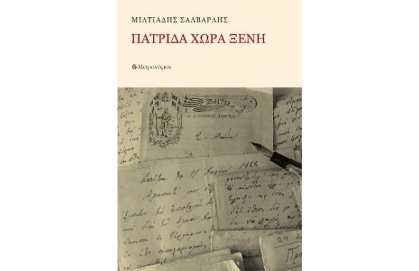 ΠΑΤΡΙΔΑ ΧΩΡΑ ΞΕΝΗ