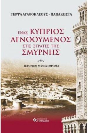 ΕΝΑΣ ΚΥΠΡΙΟΣ ΑΓΝΟΟΥΜΕΝΟΣ ΣΤΙΣ ΣΤΡΑΤΕΣ ΤΗΣ ΣΜΥΡΝΗΣ