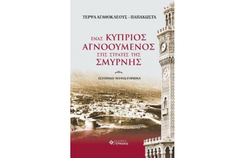 ΕΝΑΣ ΚΥΠΡΙΟΣ ΑΓΝΟΟΥΜΕΝΟΣ ΣΤΙΣ ΣΤΡΑΤΕΣ ΤΗΣ ΣΜΥΡΝΗΣ