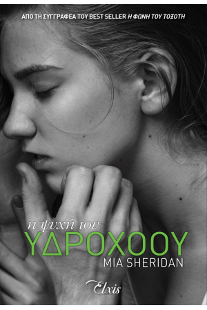 Η ΨΥΧΗ ΤΟΥ ΥΔΡΟΧΟΟΥ Η ΨΥΧΗ ΤΟΥ ΥΔΡΟΧΟΟΥ