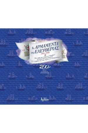 ΤΑ ΑΡΜΑΜΕΝΤΑ ΤΗΣ ΕΛΕΥΘΕΡΙΑΣ