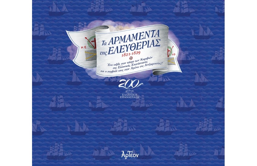 ΤΑ ΑΡΜΑΜΕΝΤΑ ΤΗΣ ΕΛΕΥΘΕΡΙΑΣ