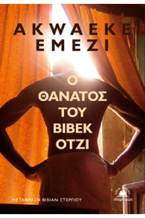Ο ΘΑΝΑΤΟΣ ΤΟΥ ΒΙΒΕΚ ΟΤΖΙ