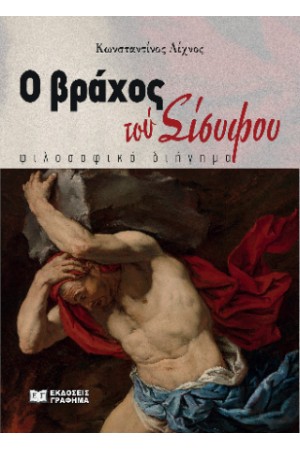 Ο ΒΡΑΧΟΣ ΤΟΥ ΣΙΣΥΦΟΥ