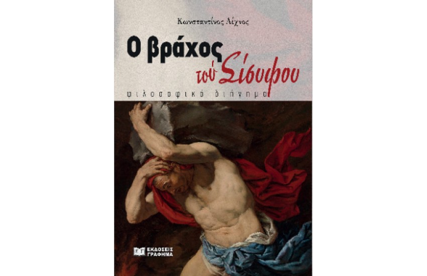 Ο ΒΡΑΧΟΣ ΤΟΥ ΣΙΣΥΦΟΥ