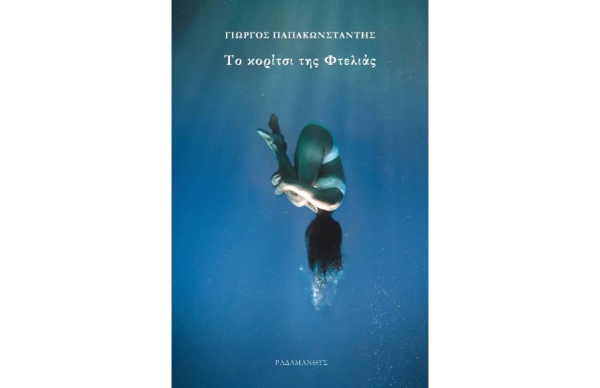 ΤΟ ΚΟΡΙΤΣΙ ΤΗΣ ΦΤΕΛΙΑΣ
