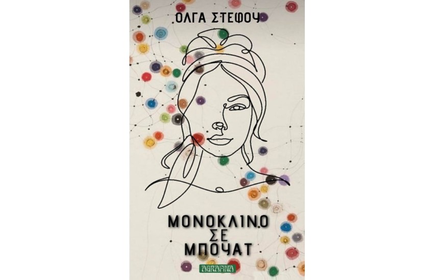 ΜΟΝΟΚΛΙΝΟ ΣΕ ΜΠΟΥΑΤ