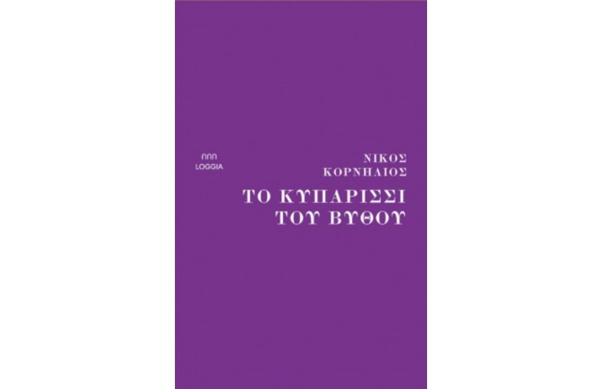 ΤΟ ΚΥΠΑΡΙΣΣΙ ΤΟΥ ΒΥΘΟΥ