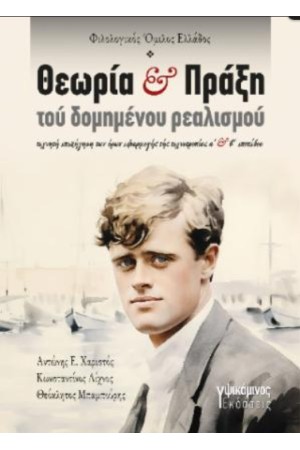ΘΕΩΡΙΑ ΚΑΙ ΠΡΑΞΗ ΤΟΥ ΔΟΜΗΜΕΝΟΥ ΡΕΑΛΙΣΜΟΥ