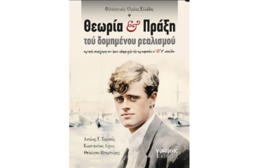 ΘΕΩΡΙΑ ΚΑΙ ΠΡΑΞΗ ΤΟΥ ΔΟΜΗΜΕΝΟΥ ΡΕΑΛΙΣΜΟΥ