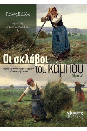 ΟΙ ΣΚΛΑΒΟΙ ΤΟΥ ΚΑΜΠΟΥ - ΤΟΜΟΣ Α'