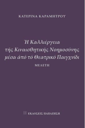 Η ΚΑΛΛΙΕΡΓΕΙΑ ΤΗΣ ΚΙΝΑΙΣΘΗΤΙΚΗΣ ΝΟΗΜΟΣΥΝΗΣ ΜΕΣΑ ΑΠΟ ΤΟ ΘΕΑΤΡΙΚΟ ΠΑΙΧΝΙΔΙ