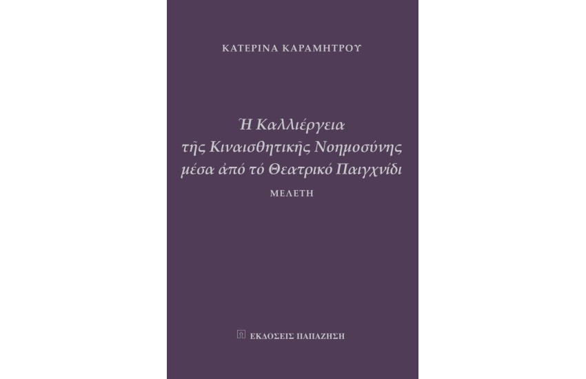 Η ΚΑΛΛΙΕΡΓΕΙΑ ΤΗΣ ΚΙΝΑΙΣΘΗΤΙΚΗΣ ΝΟΗΜΟΣΥΝΗΣ ΜΕΣΑ ΑΠΟ ΤΟ ΘΕΑΤΡΙΚΟ ΠΑΙΧΝΙΔΙ