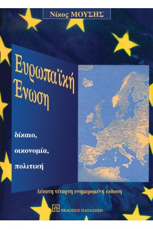 ΕΥΡΩΠΑΙΚΗ ΕΝΩΣΗ - ΔΙΚΑΙΟ ΟΙΚΟΝΟΜΙΑ ΠΟΛΙΤΙΚΗ