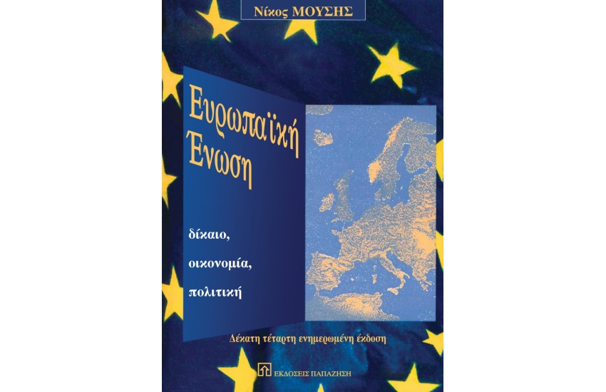 ΕΥΡΩΠΑΙΚΗ ΕΝΩΣΗ - ΔΙΚΑΙΟ ΟΙΚΟΝΟΜΙΑ ΠΟΛΙΤΙΚΗ