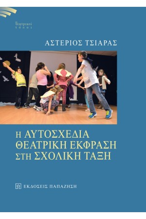 Η ΑΥΤΟΣΧΕΔΙΑ ΘΕΑΤΡΙΚΗ ΕΚΦΡΑΣΗ ΣΤΗ ΣΧΟΛΙΚΗ ΤΑΞΗ