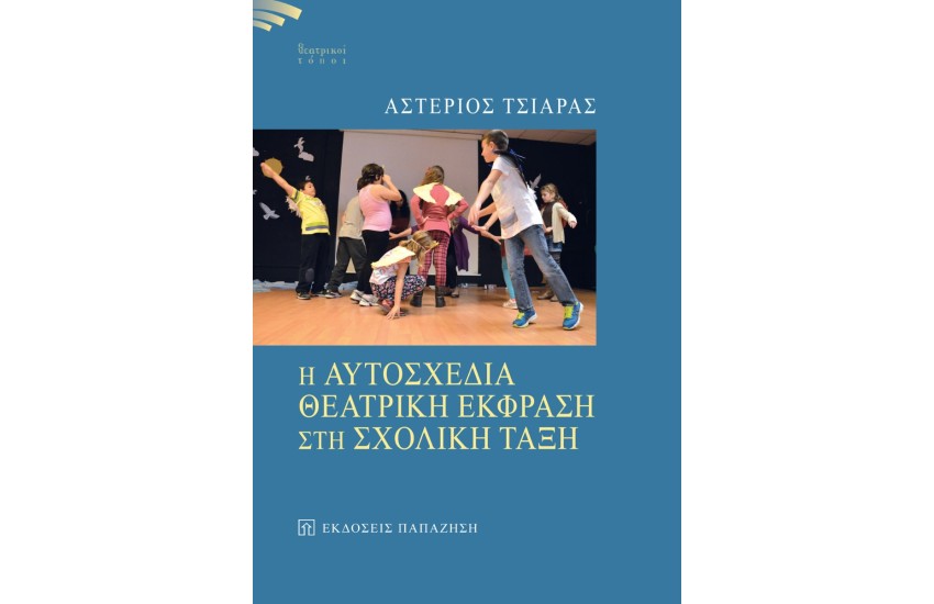 Η ΑΥΤΟΣΧΕΔΙΑ ΘΕΑΤΡΙΚΗ ΕΚΦΡΑΣΗ ΣΤΗ ΣΧΟΛΙΚΗ ΤΑΞΗ