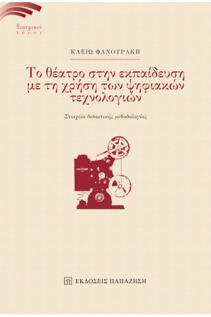 ΤΟ ΘΕΑΤΡΟ ΣΤΗΝ ΕΚΠΑΙΔΕΥΣΗ ΜΕ ΤΗ ΧΡΗΣΗ ΤΩΝ ΨΗΦΙΑΚΩΝ ΤΕΧΝΟΛΟΓΙΩΝ