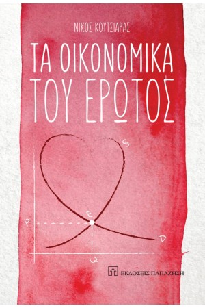 ΤΑ ΟΙΚΟΝΟΜΙΚΑ ΤΟΥ ΕΡΩΤΟΣ
