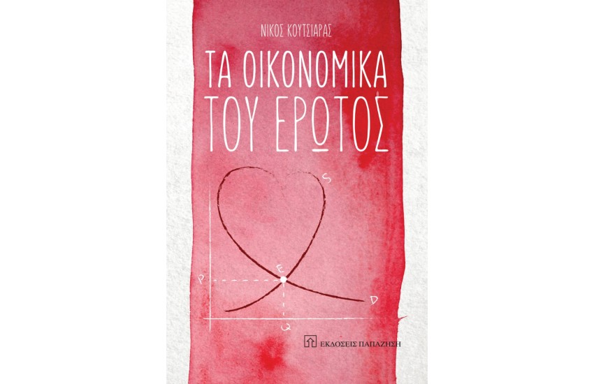 ΤΑ ΟΙΚΟΝΟΜΙΚΑ ΤΟΥ ΕΡΩΤΟΣ