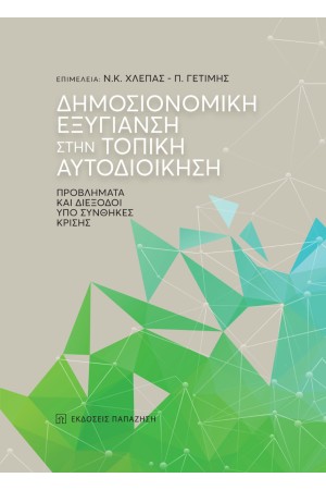 ΔΗΜΟΣΙΟΝΟΜΙΚΗ ΕΞΥΓΙΑΝΣΗ ΣΤΗΝ ΤΟΠΙΚΗ ΑΥΤΟΔΙΟΙΚΗΣΗ