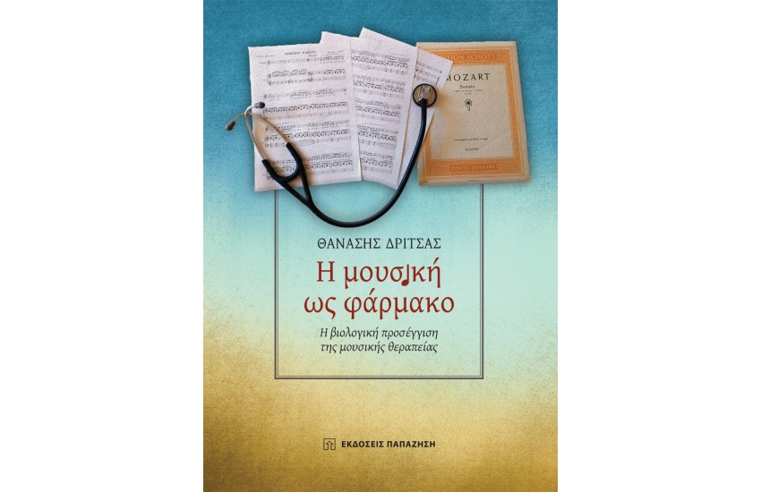 Η ΜΟΥΣΙΚΗ ΩΣ ΦΑΡΜΑΚΟ