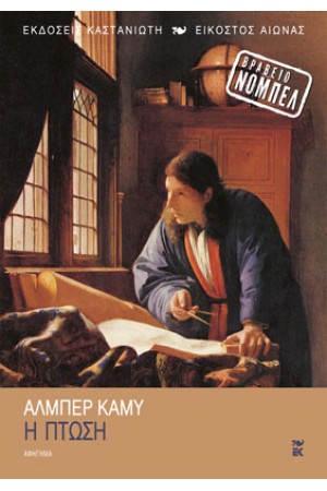 Η ΠΤΩΣΗ - ΑΛΜΠΕΡ ΚΑΜΥ Η ΠΤΩΣΗ - ΑΛΜΠΕΡ ΚΑΜΥ