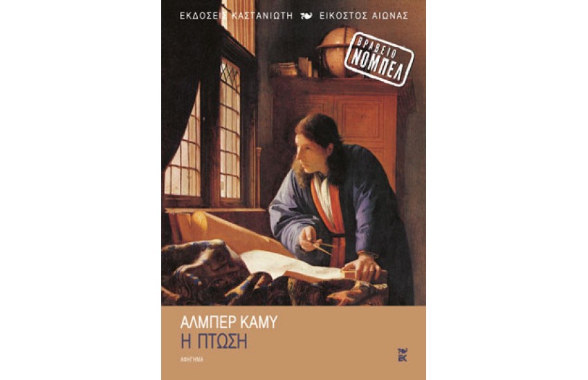Η ΠΤΩΣΗ - ΑΛΜΠΕΡ ΚΑΜΥ