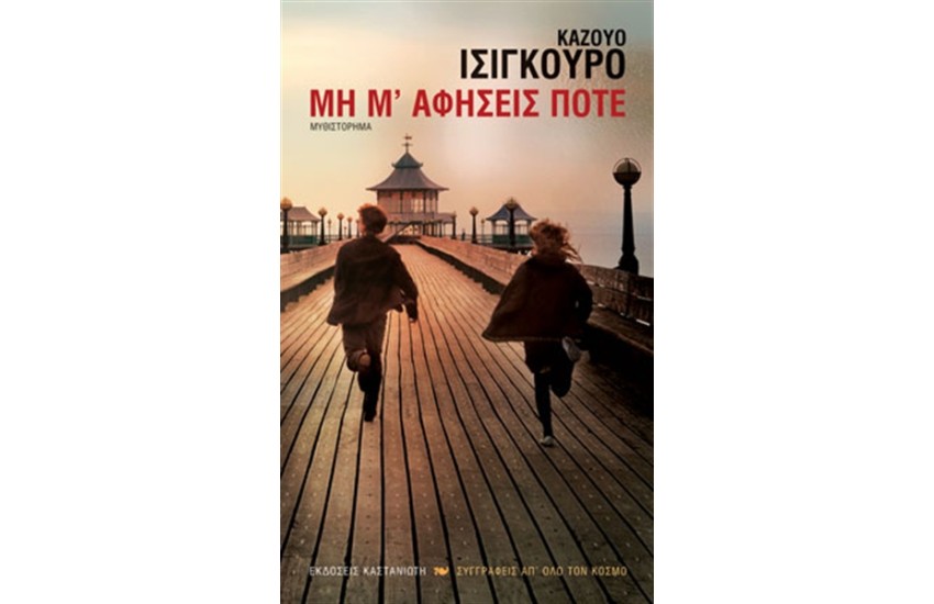 ΜΗ Μ' ΑΦΗΣΕΙΣ ΠΟΤΕ