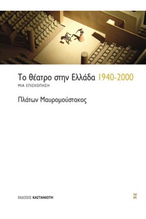 ΤΟ ΘΕΑΤΡΟ ΣΤΗΝ ΕΛΛΑΔΑ 1940-2000