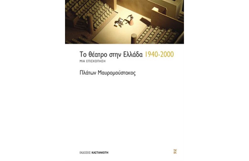ΤΟ ΘΕΑΤΡΟ ΣΤΗΝ ΕΛΛΑΔΑ 1940-2000