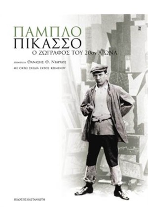 ΠΑΜΠΛΟ ΠΙΚΑΣΟ