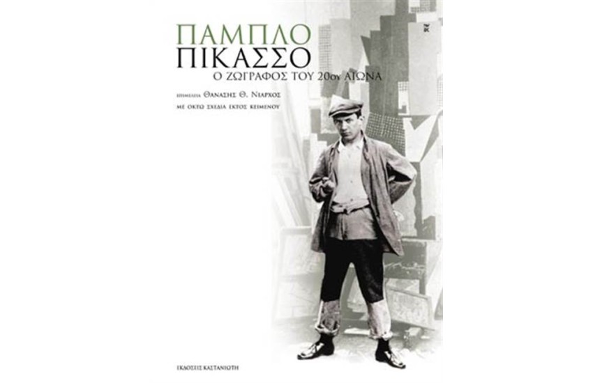 ΠΑΜΠΛΟ ΠΙΚΑΣΟ