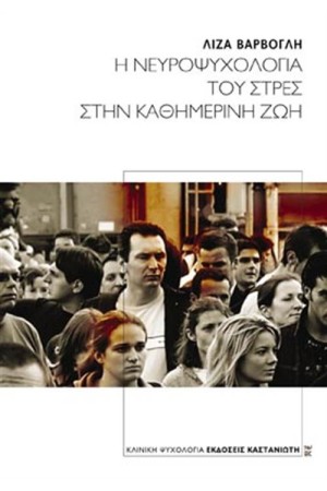 Η ΝΕΥΡΟΨΥΧΟΛΟΓΙΑ ΤΟΥ ΣΤΡΕΣ ΣΤΗΝ ΚΑΘΗΜΕΡΙΝΗ ΖΩΗ