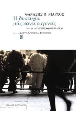 Η ΔΥΣΤΥΧΙΑ ΜΑΣ ΚΑΝΕΙ ΕΥΓΕΝΕΙΣ