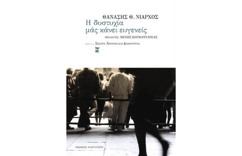 Η ΔΥΣΤΥΧΙΑ ΜΑΣ ΚΑΝΕΙ ΕΥΓΕΝΕΙΣ