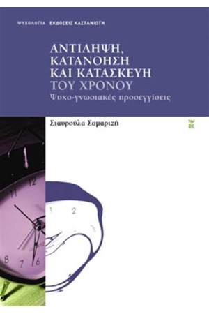 ΑΝΤΙΛΗΨΗ ΚΑΤΑΝΟΗΣΗ ΚΑΙ ΚΑΤΑΣΚΕΥΗ ΤΟΥ ΧΡΟΝΟΥ ΑΝΤΙΛΗΨΗ ΚΑΤΑΝΟΗΣΗ ΚΑΙ ΚΑΤΑΣΚΕΥΗ ΤΟΥ ΧΡΟΝΟΥ