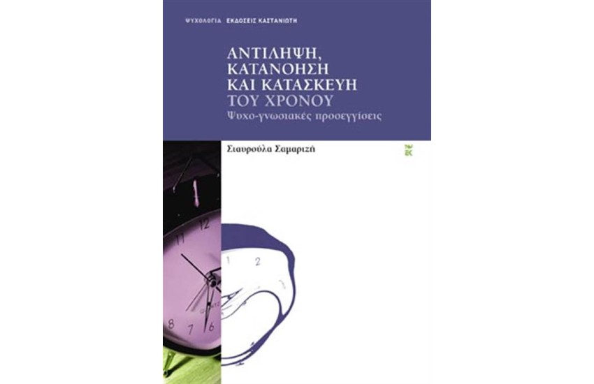 ΑΝΤΙΛΗΨΗ ΚΑΤΑΝΟΗΣΗ ΚΑΙ ΚΑΤΑΣΚΕΥΗ ΤΟΥ ΧΡΟΝΟΥ