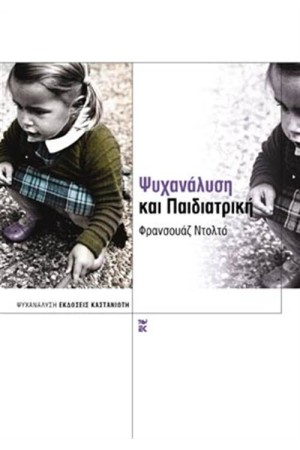 ΨΥΧΑΝΑΛΥΣΗ ΚΑΙ ΠΑΙΔΙΑΤΡΙΚΗ ΨΥΧΑΝΑΛΥΣΗ ΚΑΙ ΠΑΙΔΙΑΤΡΙΚΗ